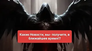 Какие Новости, вы- получите, в ближайшее время?!🌟💌🪬🔥