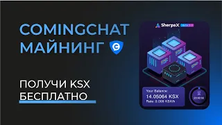 Earn on your phone without investment! Virtual mining ComingChat + SherpaX