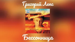 Григорий Лепс - Бессонница | Альбом "Вся жизнь как моя - дорога" 2007 год