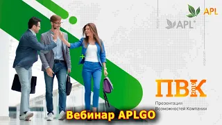 ► Вебинар APLGO ✨ ПВК-ОНЛАЙН от 5 ТОПовых ЛИДЕРОВ 🎉 МЕЖДУНАРОДНОЙ КОМПАНИИ APL