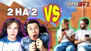 ПРОКАЗНИК И КЕНТ АПК vs ДЕВУШКА И ПАРЕНЬ В STANDOFF 2