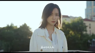 于文文Kelly Yu《白衣少年 Boy In White》Official Music Video