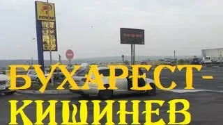 Дорога БУХАРЕСТ-КИШИНЕВ + граница РУМЫНИЯ-МОЛДОВА шоссе трасса таможня Молдавия на машине авто