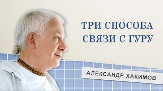 Если духовный учитель далеко? - Александр Хакимов