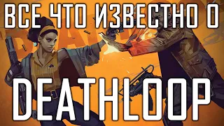Deathloop — все известные факты об игре, оружие и способности, обзор трейлера