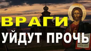 ВРАГИ УЙДУТ ПРОЧЬ ! псалом 39 Защитит Вас и Ваших близких.