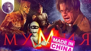 [Обзор фильма] "Мумия: Гробница императора драконов" Мумия: Made in China