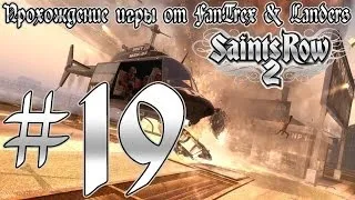 Прохождение Saints Row 2: Миссия #19 - Ронин-аудиостудия