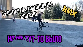 РИСКОВАННЫЙ ПРЫЖОК НА БМХ | СТРИТ ПО ГОРОДСКОМУ ОКРУГУ НА BMX | ТРЮКИ БМХ