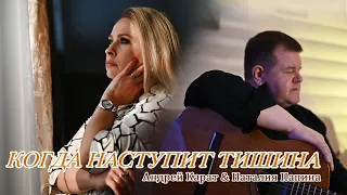 Андрей Карат & Наталия Папина — «Когда наступит тишина»