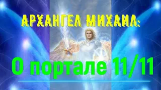 Архангел Михаил: О портале 11/11