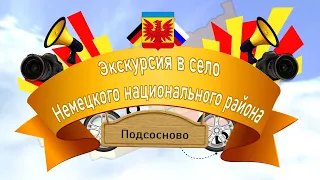 Экскурсия в село Немецкого национального района – с. Подсосново