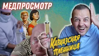 Врач смотрит к/ф "Кавказская пленница" | МЕДПРОСМОТР