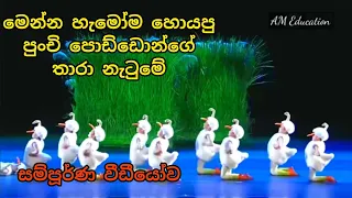 හැමෝම හොයපු තාරා නැටුම | thaara natuma | wonderful kids duck dance | kurulu pancha | #tranding