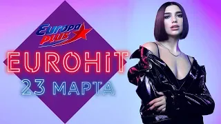 ЕВРОХИТ ТОП 40 ХИТ-ПАРАД ЗА НЕДЕЛЮ ОТ 23 МАРТА 2019 | ЕВРОПА ПЛЮС | EUROPA PLUS