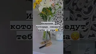 Иллюзии которые сведут тебя с ума😌 #shorts