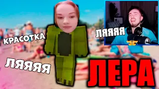 🥵Ай-Ай-Ай Лера!!!