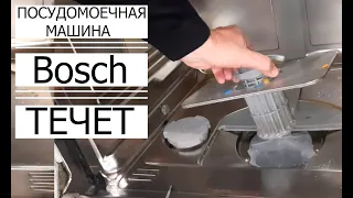 ✅ Посудомоечная Машина ТЕЧЁТ "Bosch"/БОШ. Ошибка Е 15/LEAK Bosch dishwasher. Error E 15.