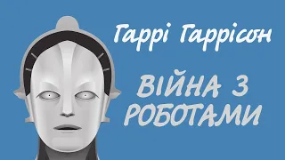 Гаррі Гаррісон. Війна з роботами | Аудіокнига українською