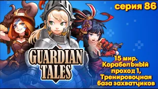 Guardian Tales. Мир 15. Корабельный проход 1, Тренировочная база захватчиков. Серия 86