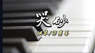 ［哭砂］鋼琴/梁慧善