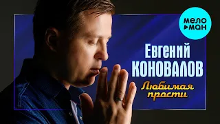 Евгений Коновалов  - Любимая, прости (Single 2021)