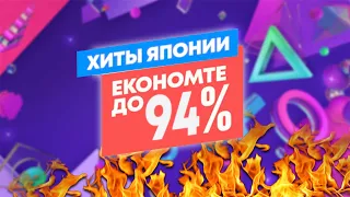 -94% НОВЫЕ СКИДКИ PLAYSTATION STORE НА ИГРЫ ДЛЯ PS4 И PS5. ХИТЫ ЯПОНИИ ДО 8 МАРТА.