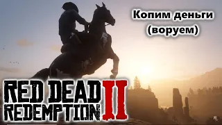 Red Dead Redemption 2 Прохождение Часть 4