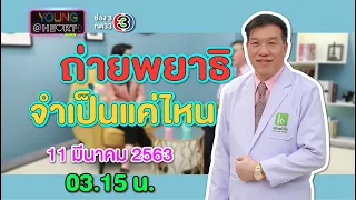 Young@Heart  Show : ถ่ายพยาธิจำเป็นแค่ไหน?