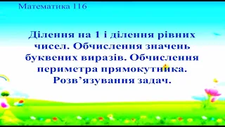 Матем 2 клас урок 117 Ділення на 1 і ділення рівних чисел. Обчислення значень буквених виразів.