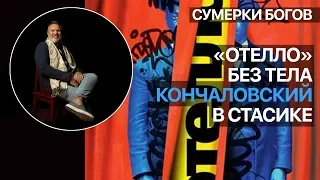 Сумерки богов. "Отелло" без тела. Кончаловский в Стасике