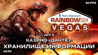 Tom Clancy's Rainbow Six: Vegas. Акт 5: Казино "Данте". Часть 3: Хранилище информации