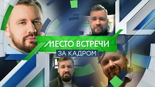 "Место Встречи ЗА КАДРОМ". Виталий Серуканов.