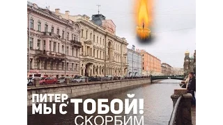 #ПИТЕРМЫСТОБОЙ/ В память теракте в СПб