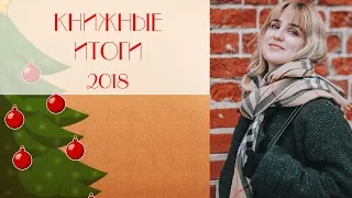 КНИЖНЫЕ ИТОГИ 2018 года || ЛУЧШИЕ КНИГИ за 2018 год