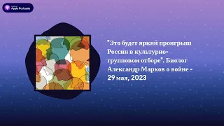 Археология. Интервью - "Это будет яркий проигрыш России в культурно-групповом отборе". Биолог...