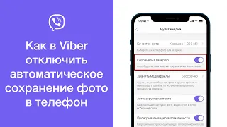 Как в Viber отключить автоматическое сохранение фото в галерею телефона