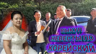 Выкуп невесты по корейский.#koreavlog#korea#korean#ansan