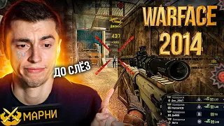 УСТАНОВИЛ ВАРФЕЙС 2014 ГОДА / В ЭТОТ ВАРФЕЙС ЛЮБИЛ ИГРАТЬ КАЖДЫЙ - WARFACE