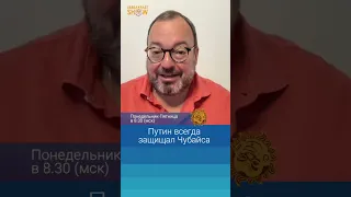 Путин всегда защищал Чубайса. Станислав Белковский