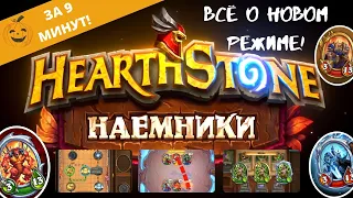 🔥НАЕМНИКИ - ВСЯ ИНФА О НОВОМ РЕЖИМЕ В 🃏HEARTHSTONE! ГЕЙМПЛЕЙ, ВИДЕО, ОБЗОР, ДАТЫ, КОРОЛЬ-ЛИЧ, ДИАБЛО