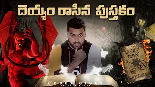 Codex Gigas The Devil's Bible Explained In Telugu | Telugu Facts | V R Raja |