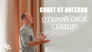 Совет от Ангелов – ОТКРОЙ СВОЁ СЕРДЦЕ! – Михаил Агеев