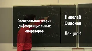 Лекция 4 | Спектральная теория дифференциальных операторов | Николай Филонов | Лекториум