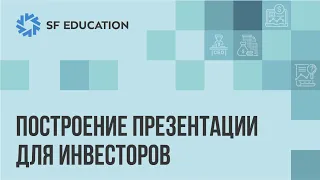 Построение презентации для инвесторов