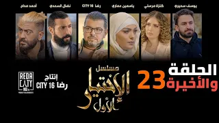 Al Ikhtiyar el Awal Ep 23 - مسلسل الإختيار الأول الحلقة الأخيرة