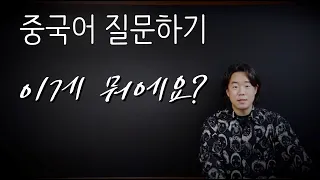 중국어 질문해봅시당 | 이게 뭐에요? | 지시대명사, 의문대명사 맛보기