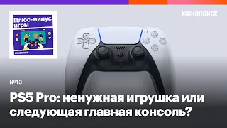 PlayStation 5 Pro: ненужная дорогая игрушка или следующая главная консоль мира?