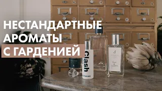 Нестандартные ароматы с гарденией