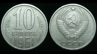 10 КОПЕЕК 1961 ГОДА ЦЕНА МОНЕТЫ 1млн рублей узнай какая